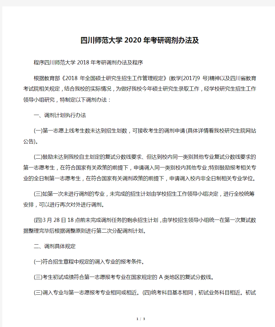 四川师范大学2020年考研调剂办法及