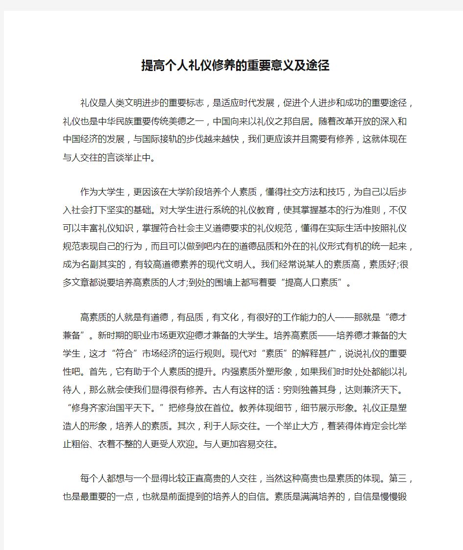 提高个人礼仪修养的重要意义及途径