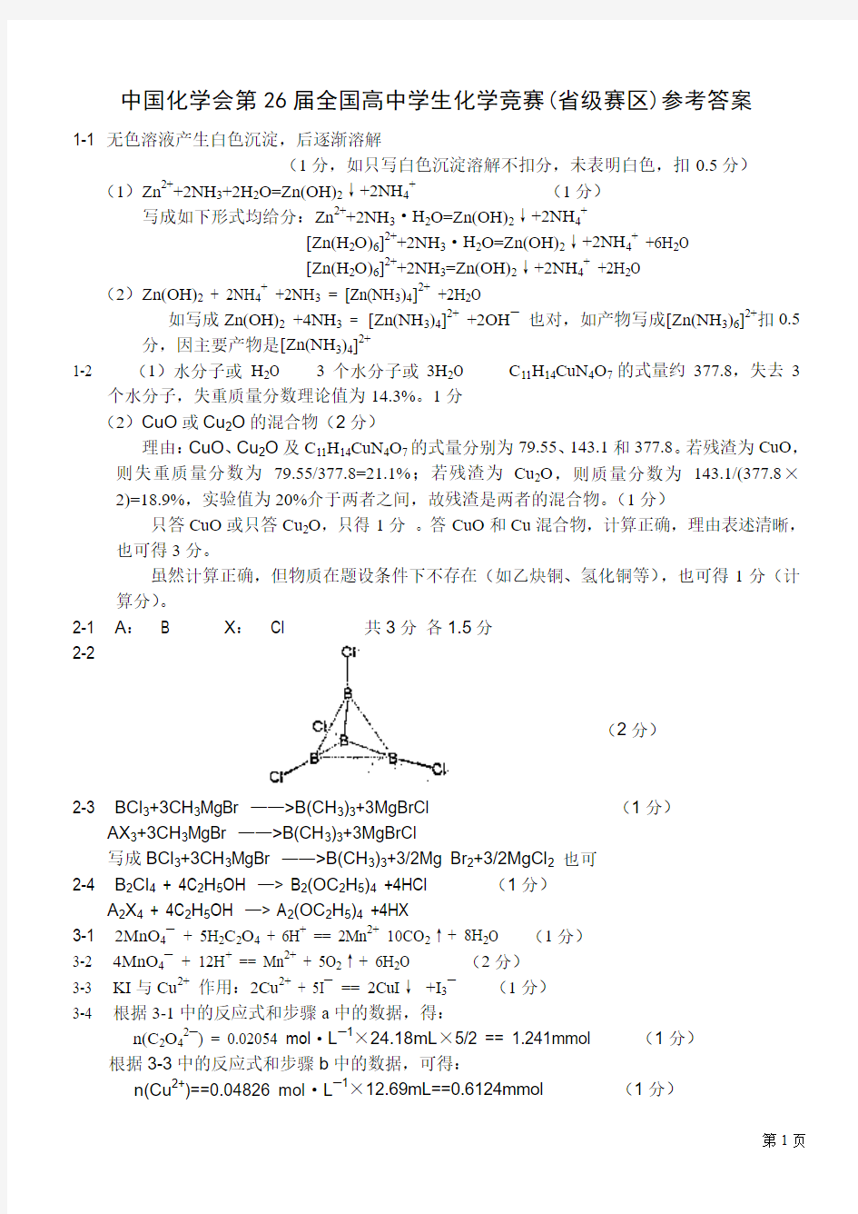 2012年中国化学会第26届全国高中学生化学竞赛参考答案