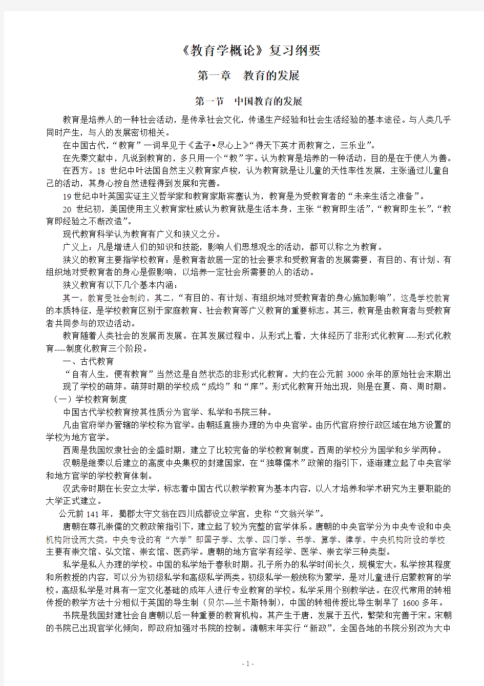 教育学概论(复习提纲)