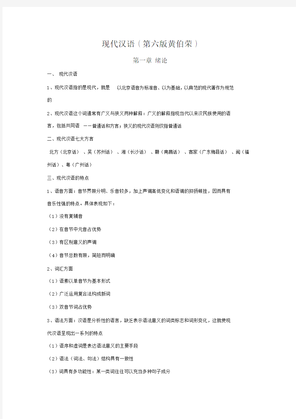 现代汉语第六版本黄伯荣.docx