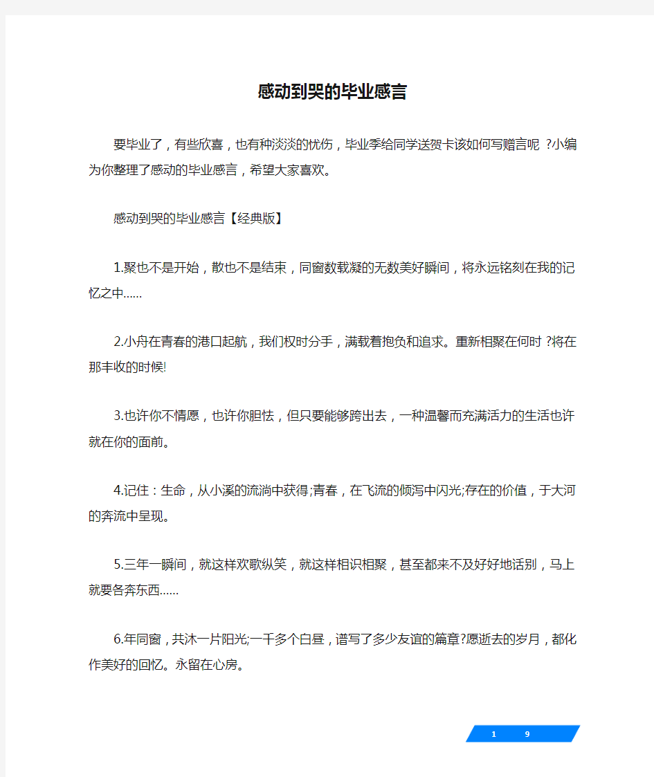 感动到哭的毕业感言