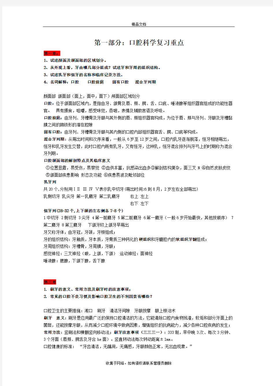 口腔科学复习重点+名词解释+简答学习资料