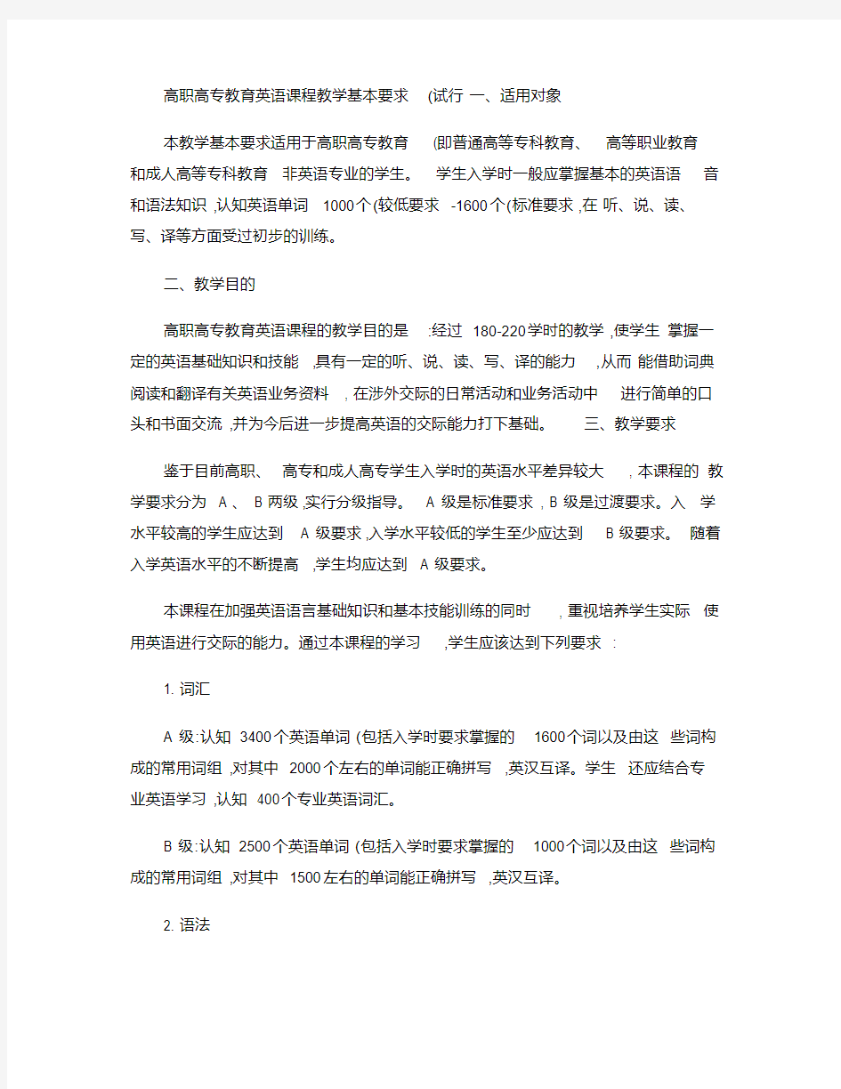 高职高专教育英语课程教学基本要求(试行)_百度文库.