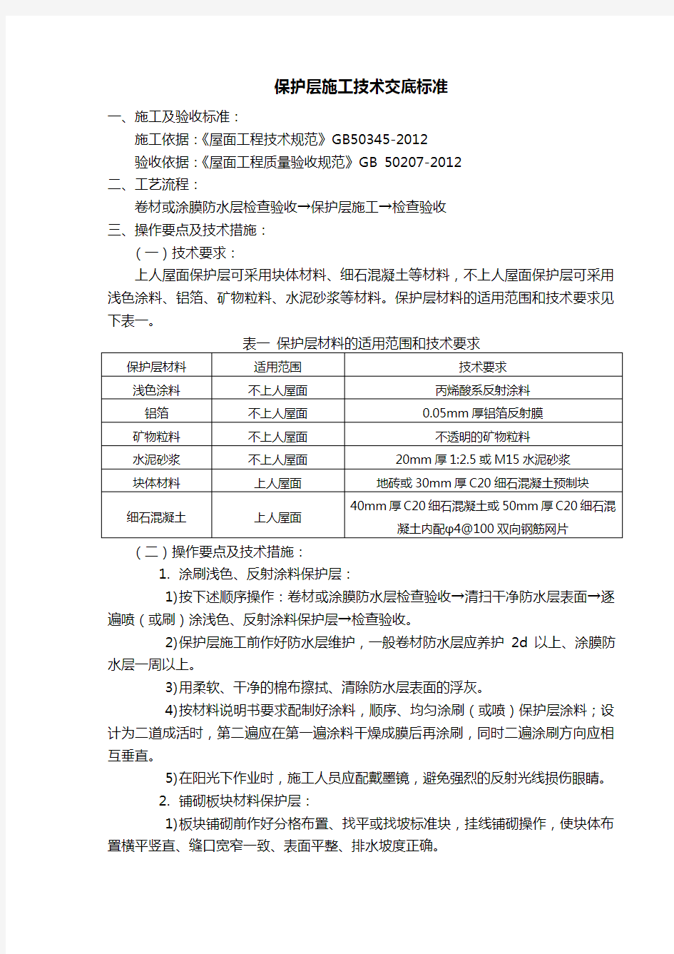 保护层施工技术交底标准