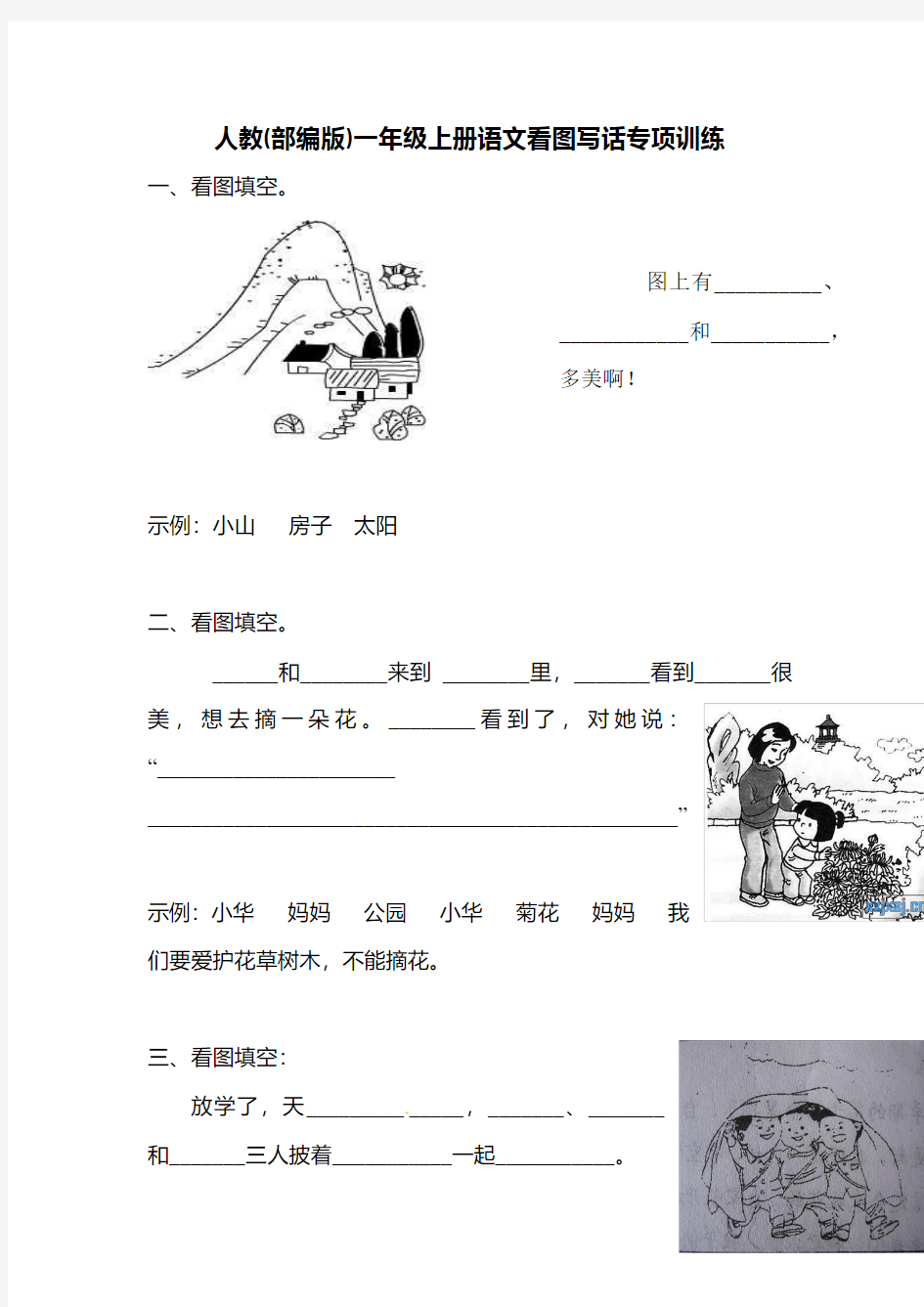 人教(部编版)一年级上册语文看图写话专项训练