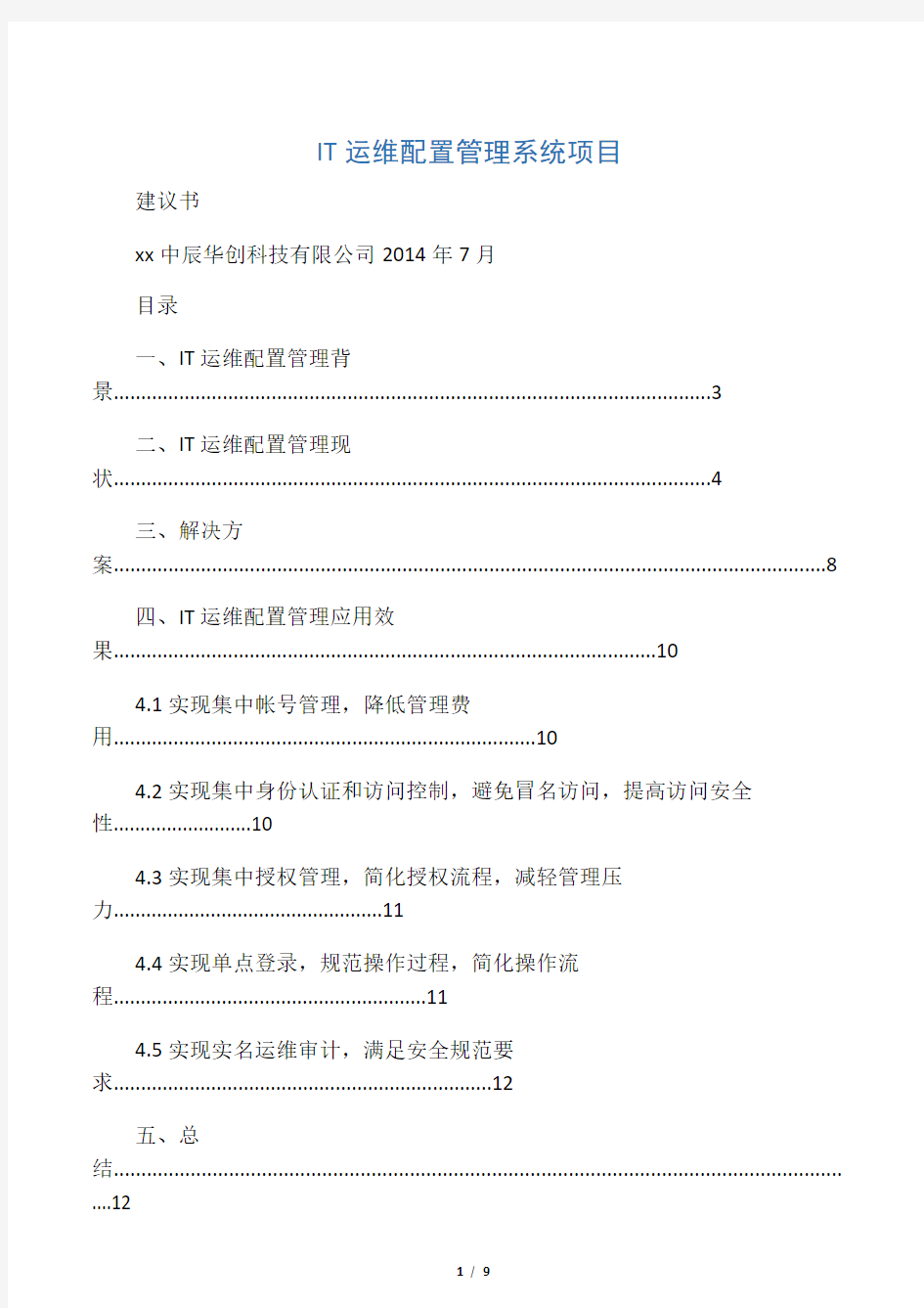 IT运维配置管理方案书