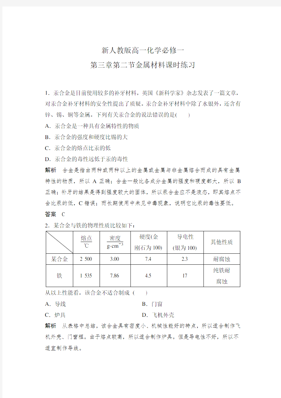 新人教版高一化学必修一第三章第二节金属材料课时练习