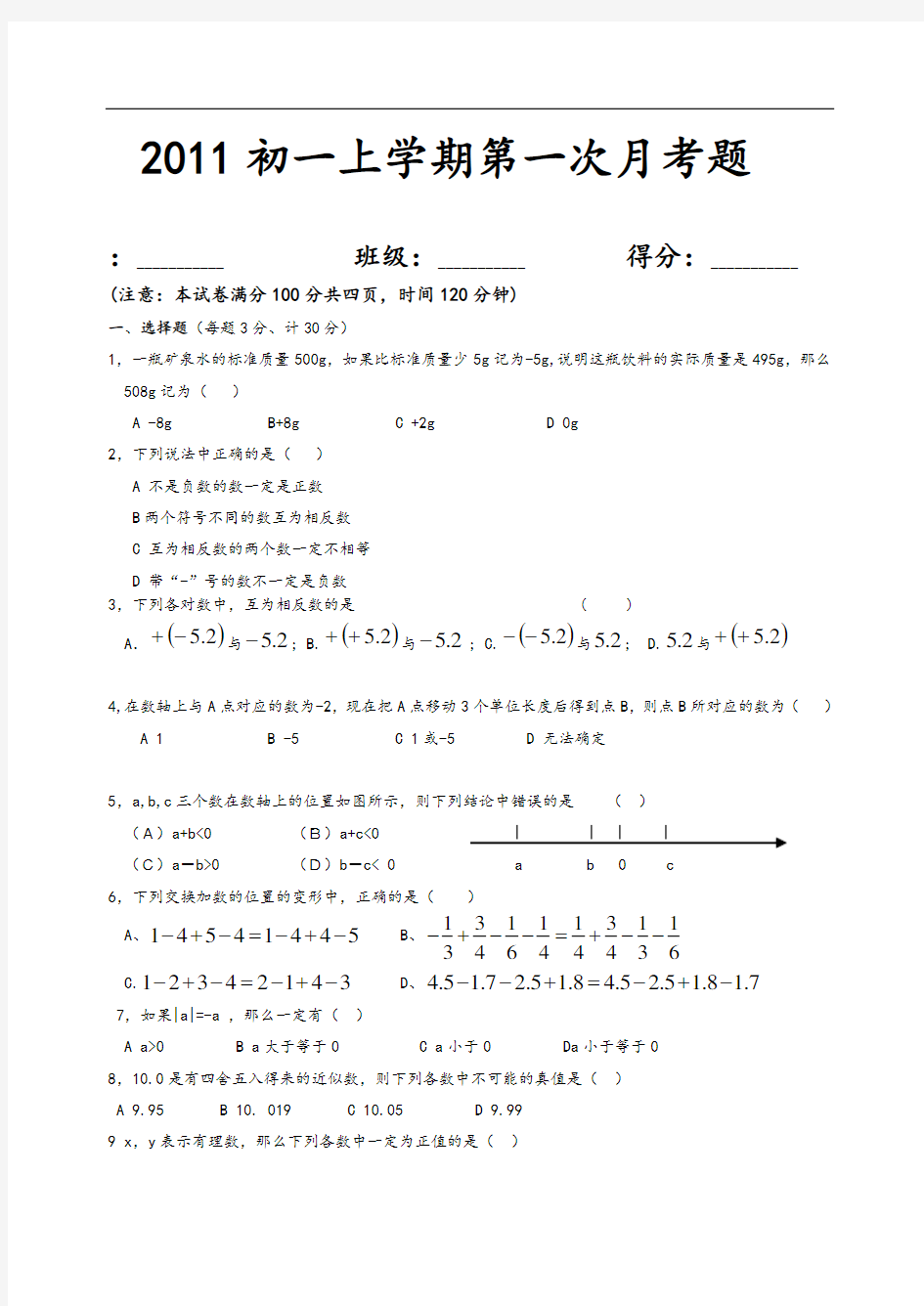 初一上学期数学第一次月考题