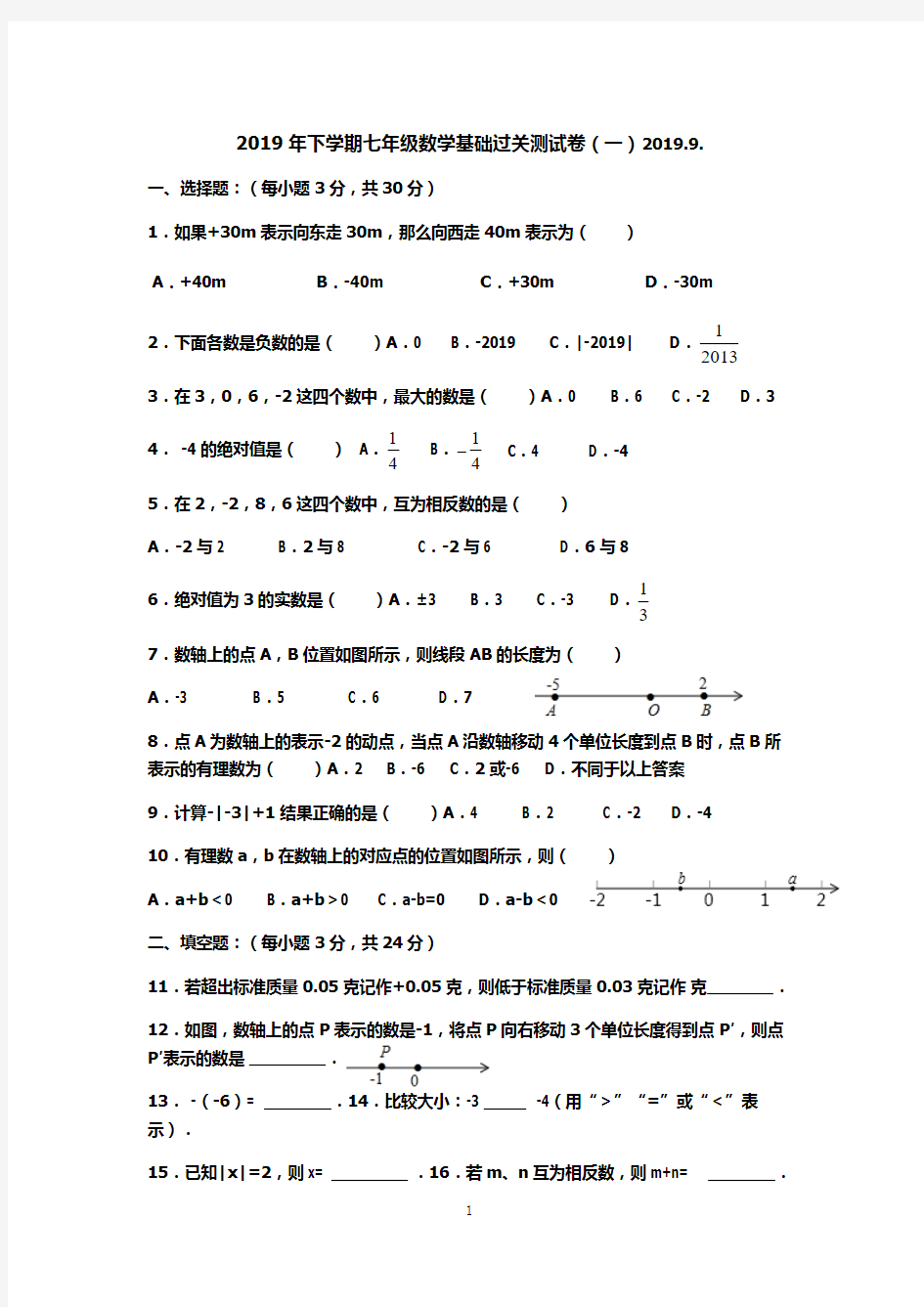 初一年级数学基础过关测试卷(一)