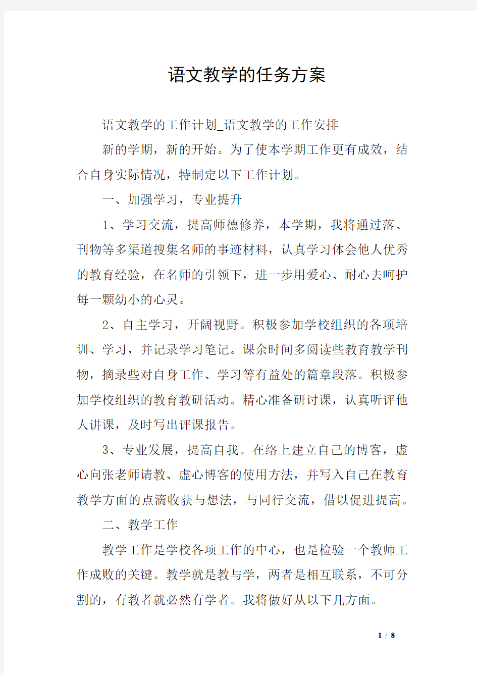 语文教学的任务方案