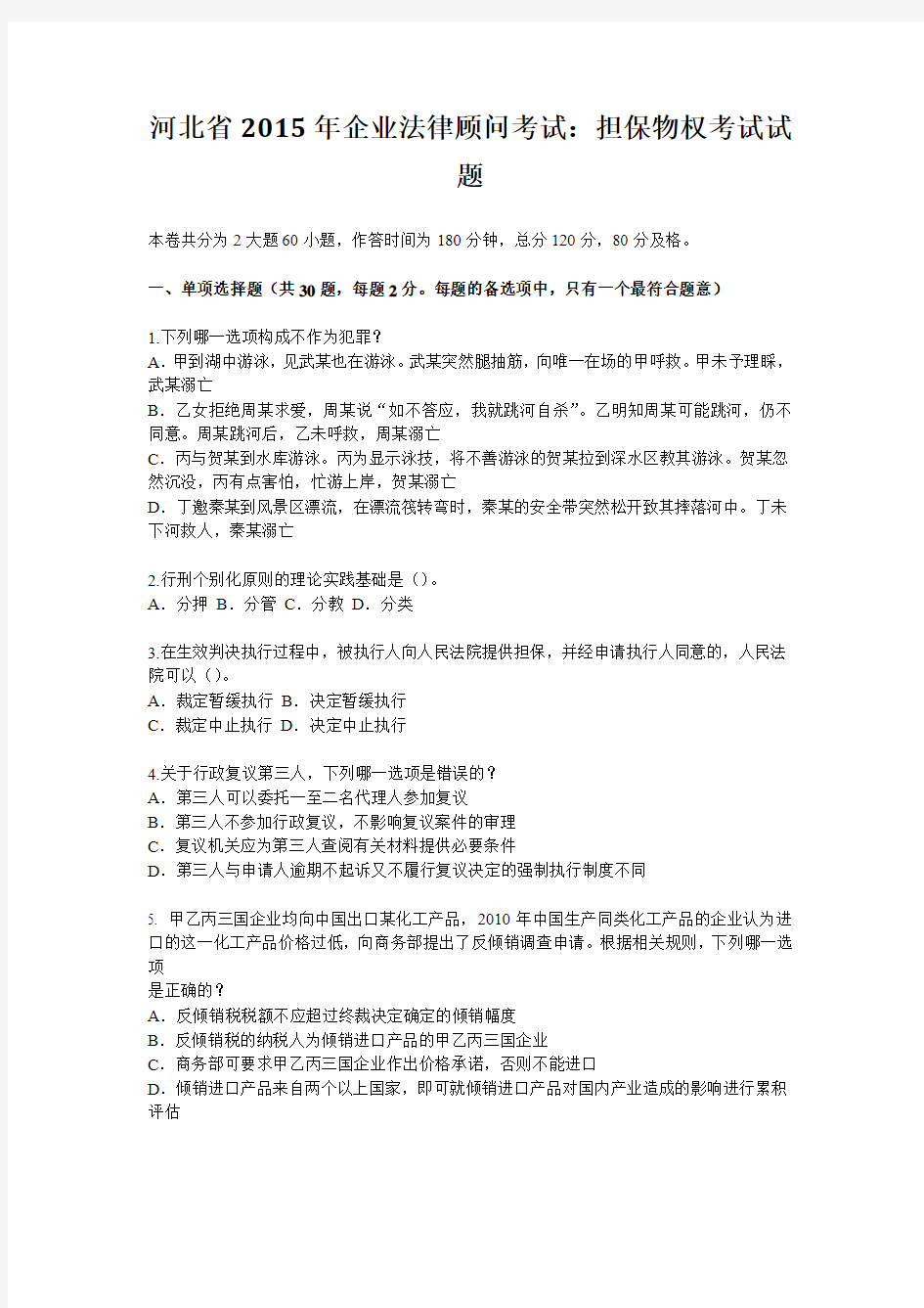 河北省2015年企业法律顾问考试：担保物权考试试题