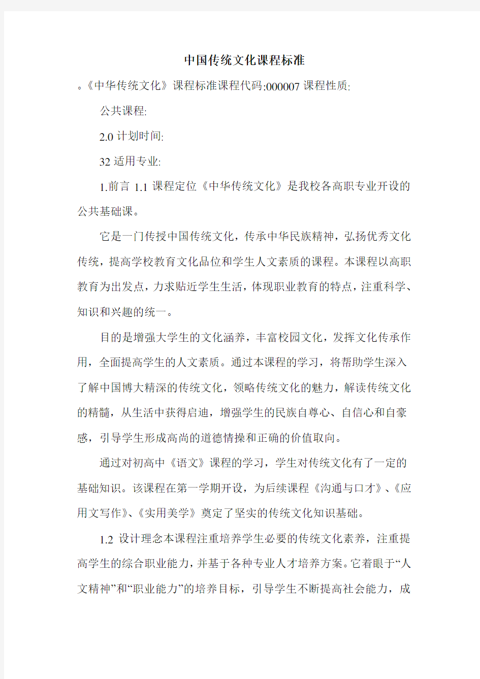 中国传统文化课程标准.doc