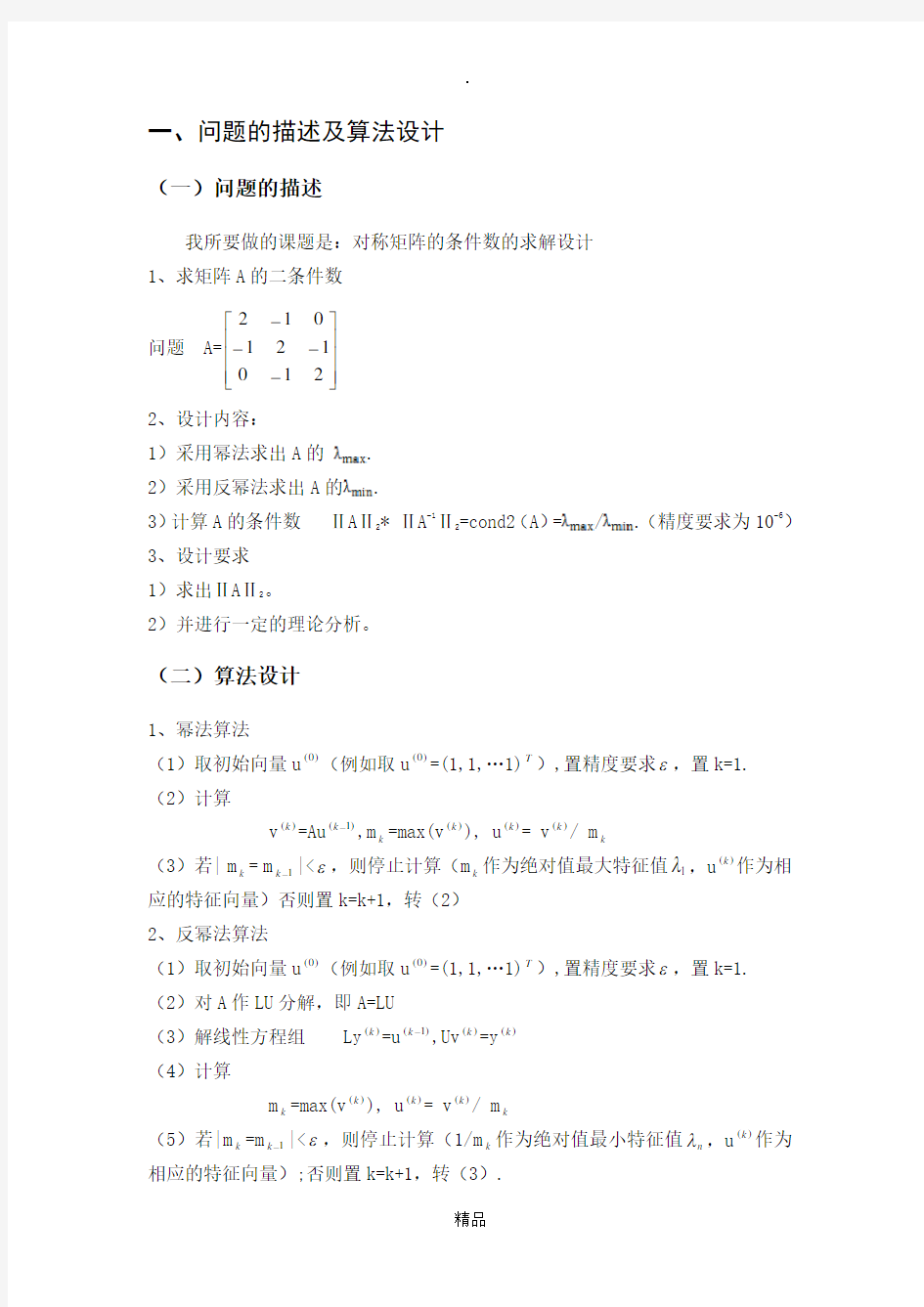 数值分析试验幂法与反幂法matlab