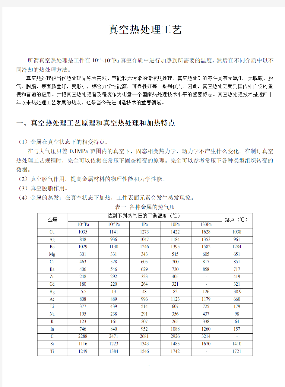 真空热处理工艺