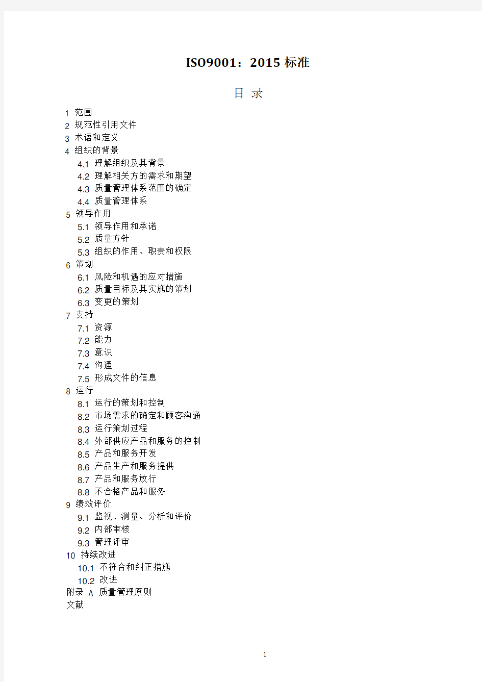 (完整版)ISO9001：2015标准质量管理体系最新版标准