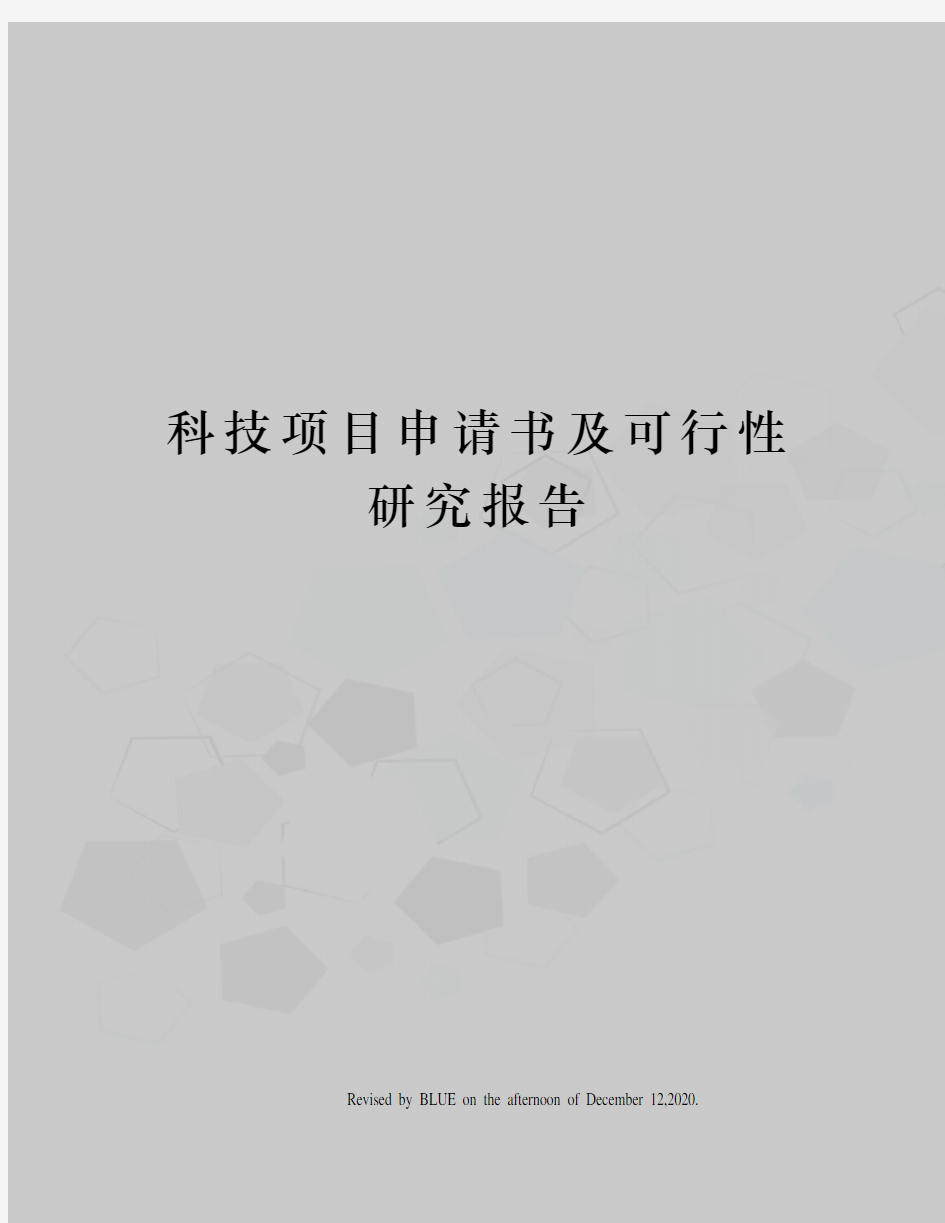 科技项目申请书及可行性研究报告