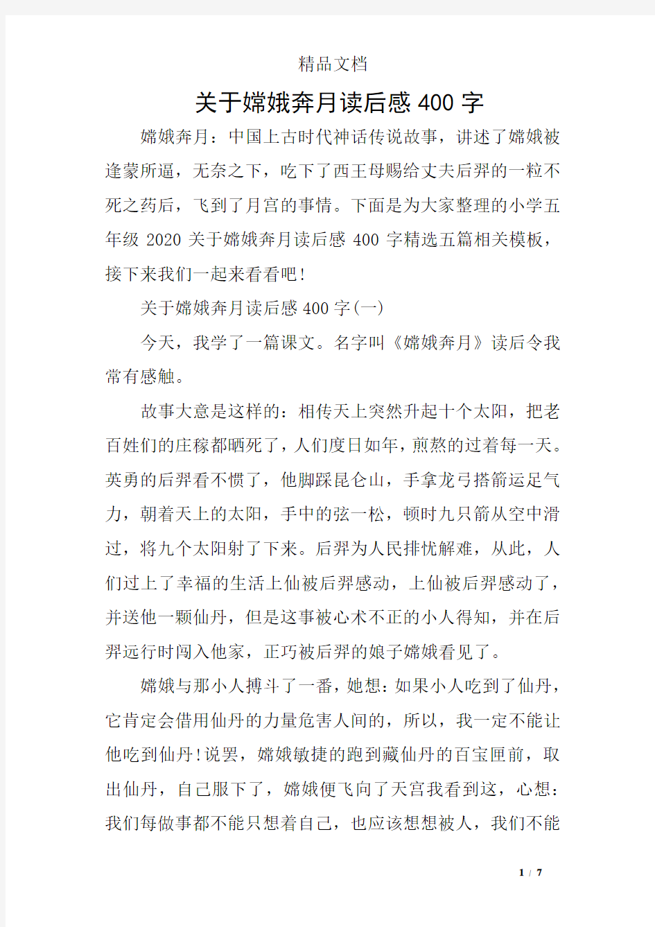 关于嫦娥奔月读后感400字