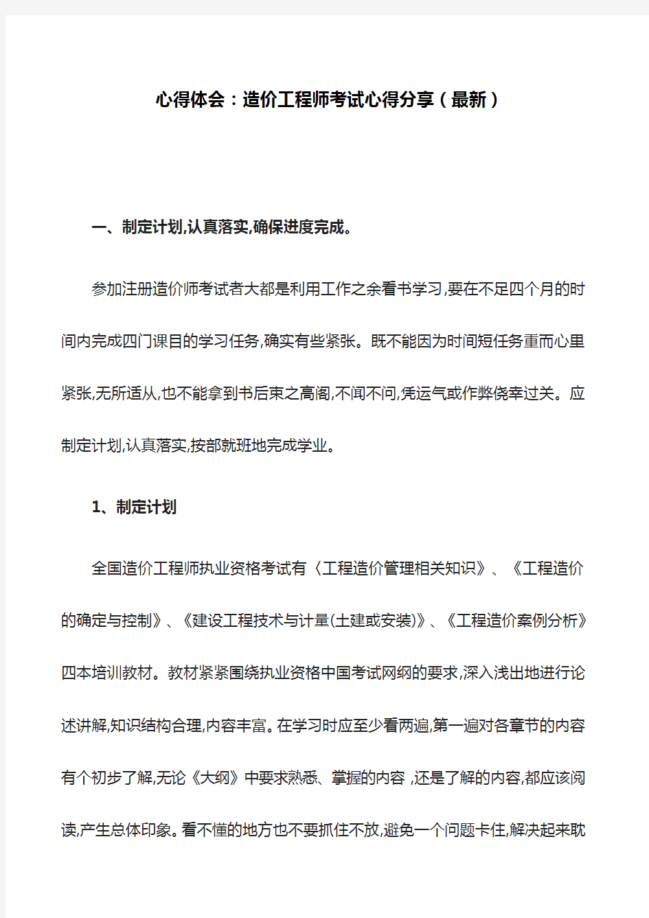 心得体会：造价工程师考试心得分享(最新)