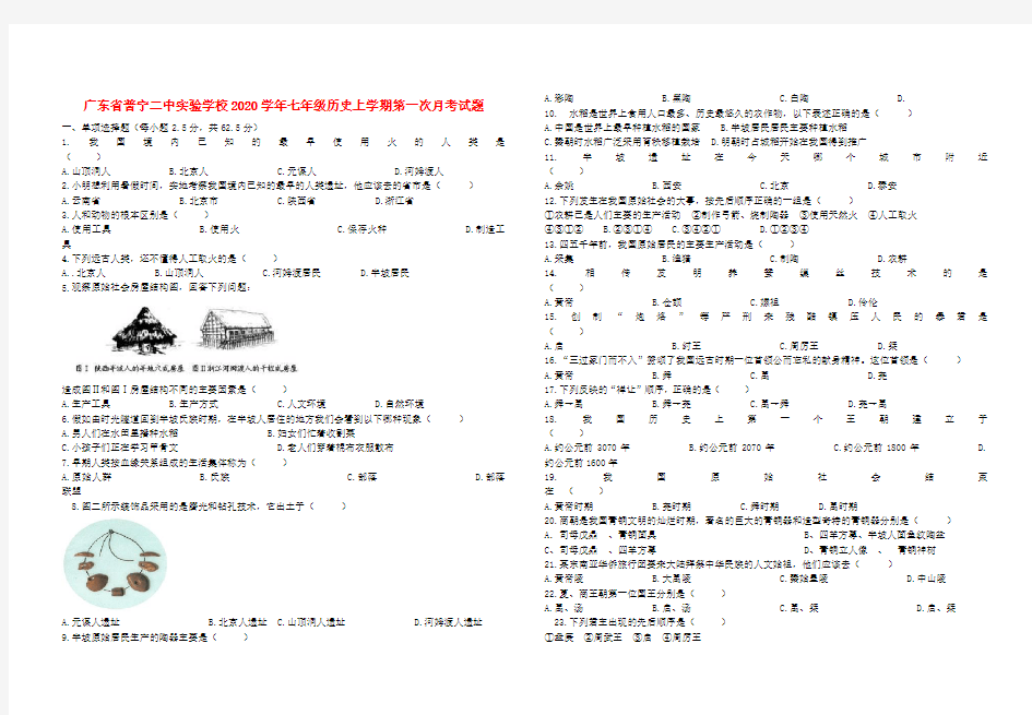 广东省普宁二中实验学校2020学年七年级历史上学期第一次月考试题(无答案) 新人教版