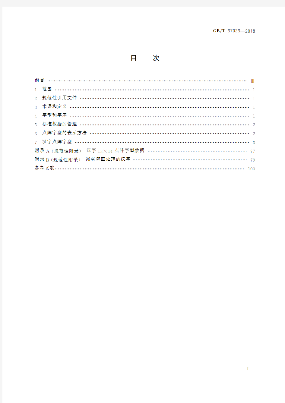 信息技术 通用编码字符集(基本多文种平面) 汉字13×14 点阵字型(