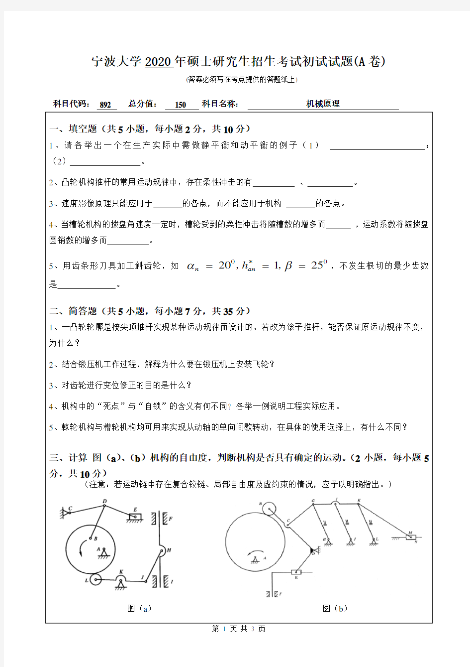 宁波大学2020年《892机械原理》考研专业课真题试卷