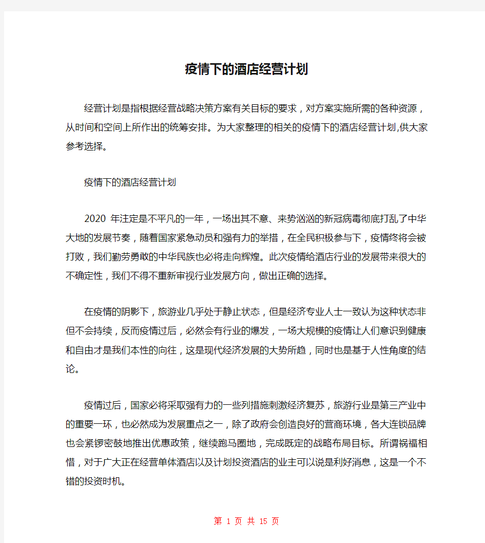 疫情下的酒店经营计划