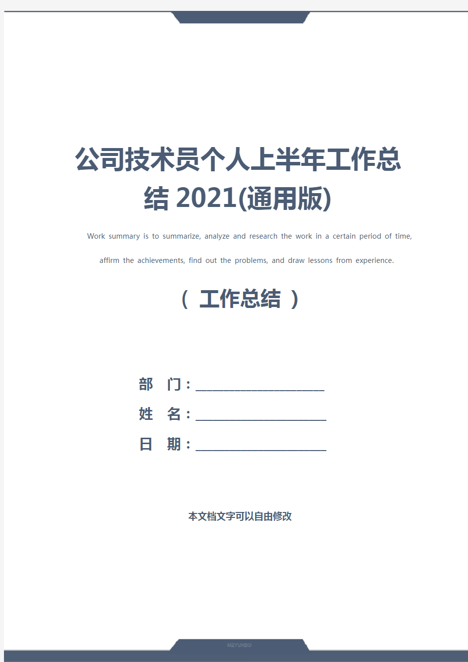 公司技术员个人上半年工作总结2021(通用版)