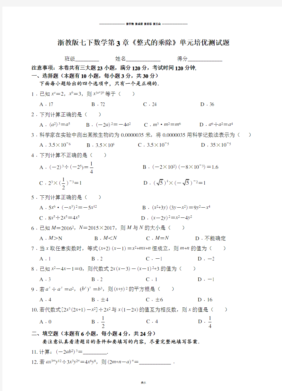 浙教版七年级数学下册试题第3章《整式的乘除》单元培优测试题.docx