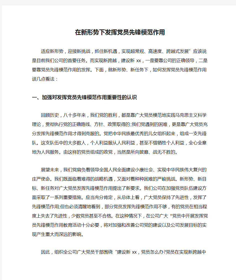 在新形势下发挥党员先锋模范作用