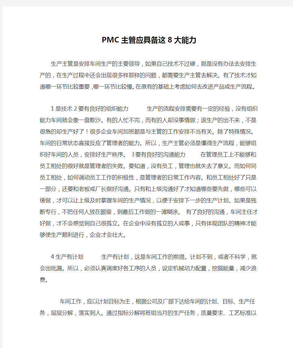 PMC主管应具备这8大能力