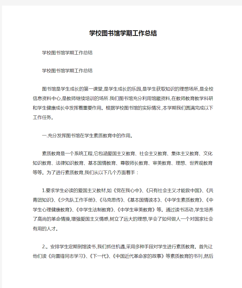 学校图书馆学期工作总结