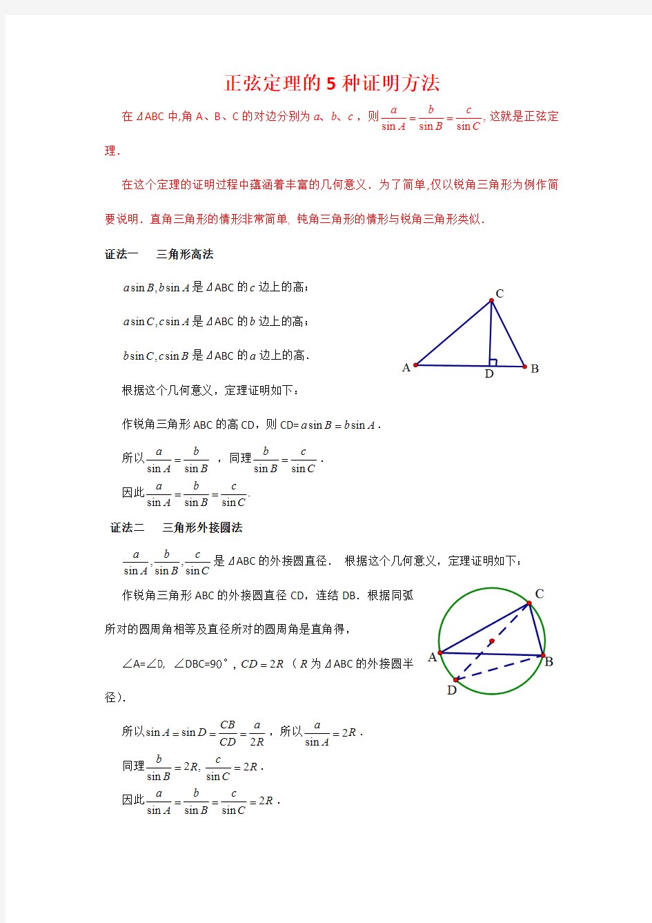 正弦定理的5种证明方法