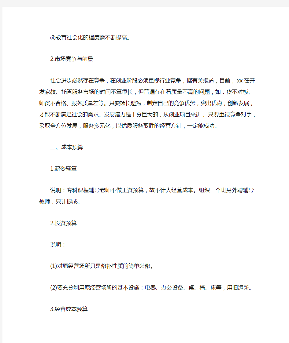 创业计划书 托管中心创业计划书范本