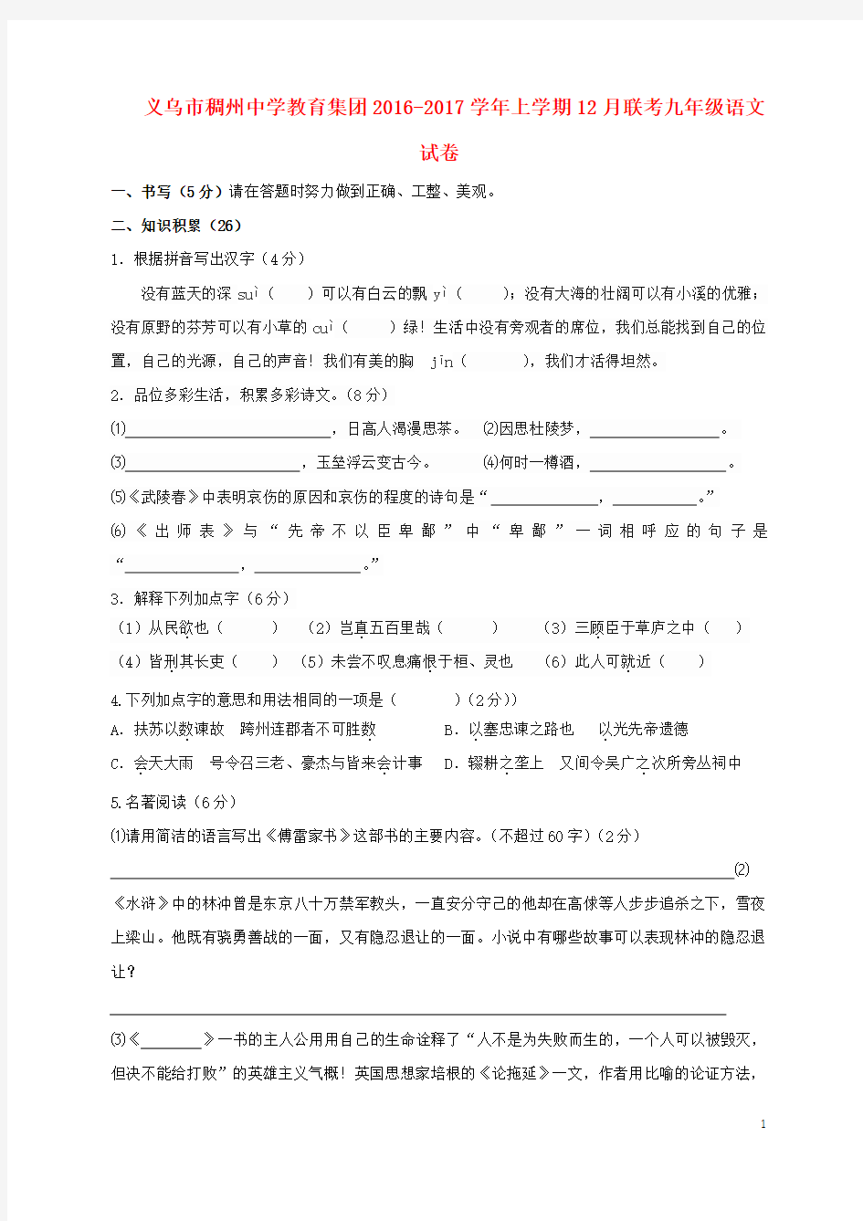 浙江省义乌市稠州中学教育集团九年级语文12月联考试题