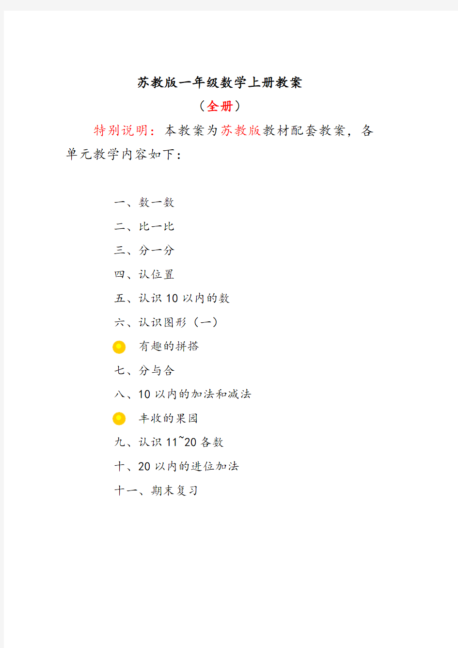 苏教版一年级数学上册全册教案