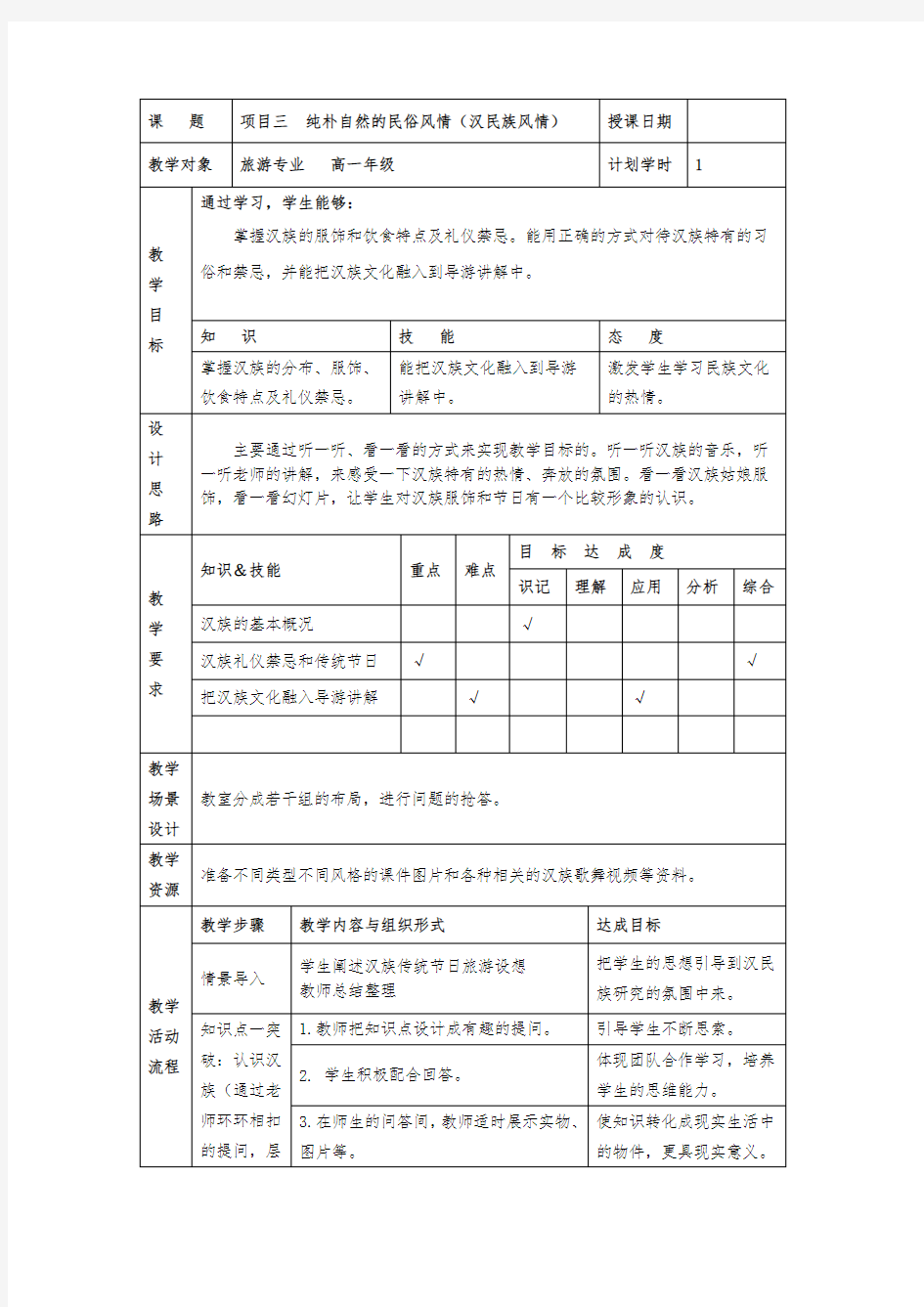 中职《旅游文化》3.1汉族风俗风情精品教案设计