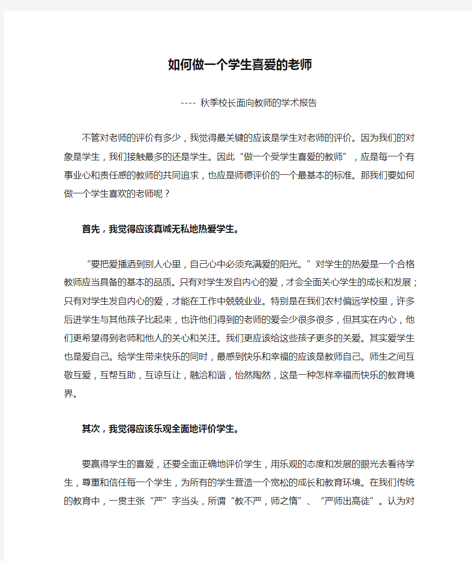 教师 如何做一个学生喜爱的老师