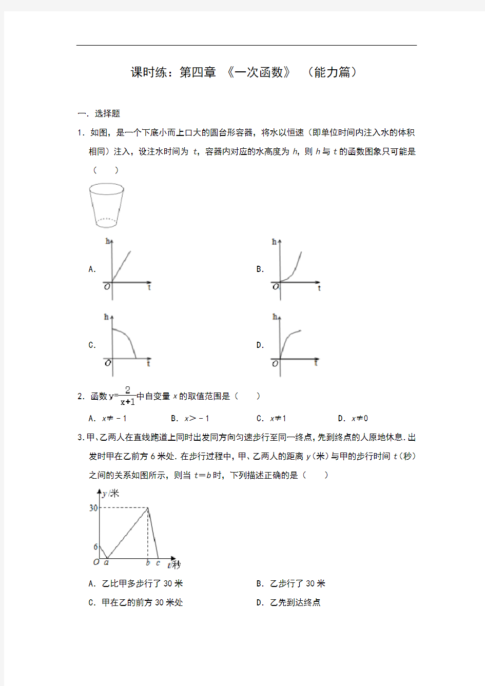 北师大版八年级上册数学课时练：第四章 《一次函数》 (能力篇)