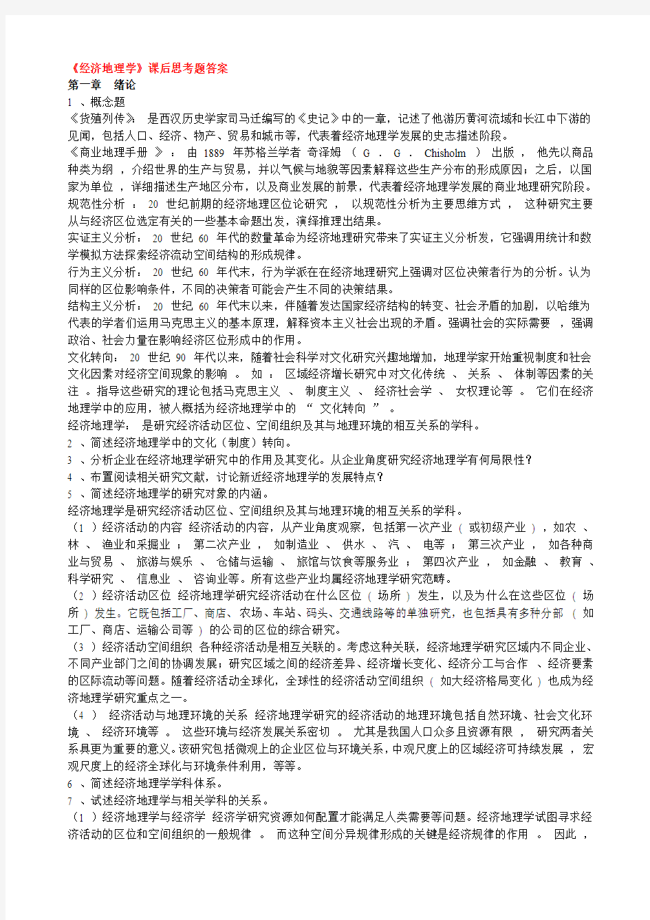 《经济地理学》课后思考题答案