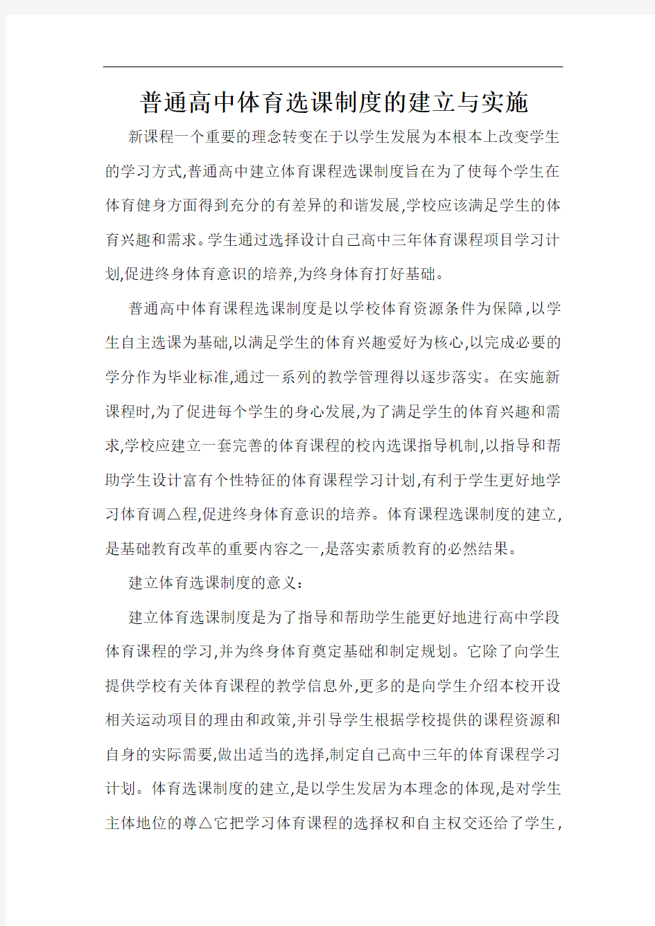 普通高中体育选课制度的建立与实施