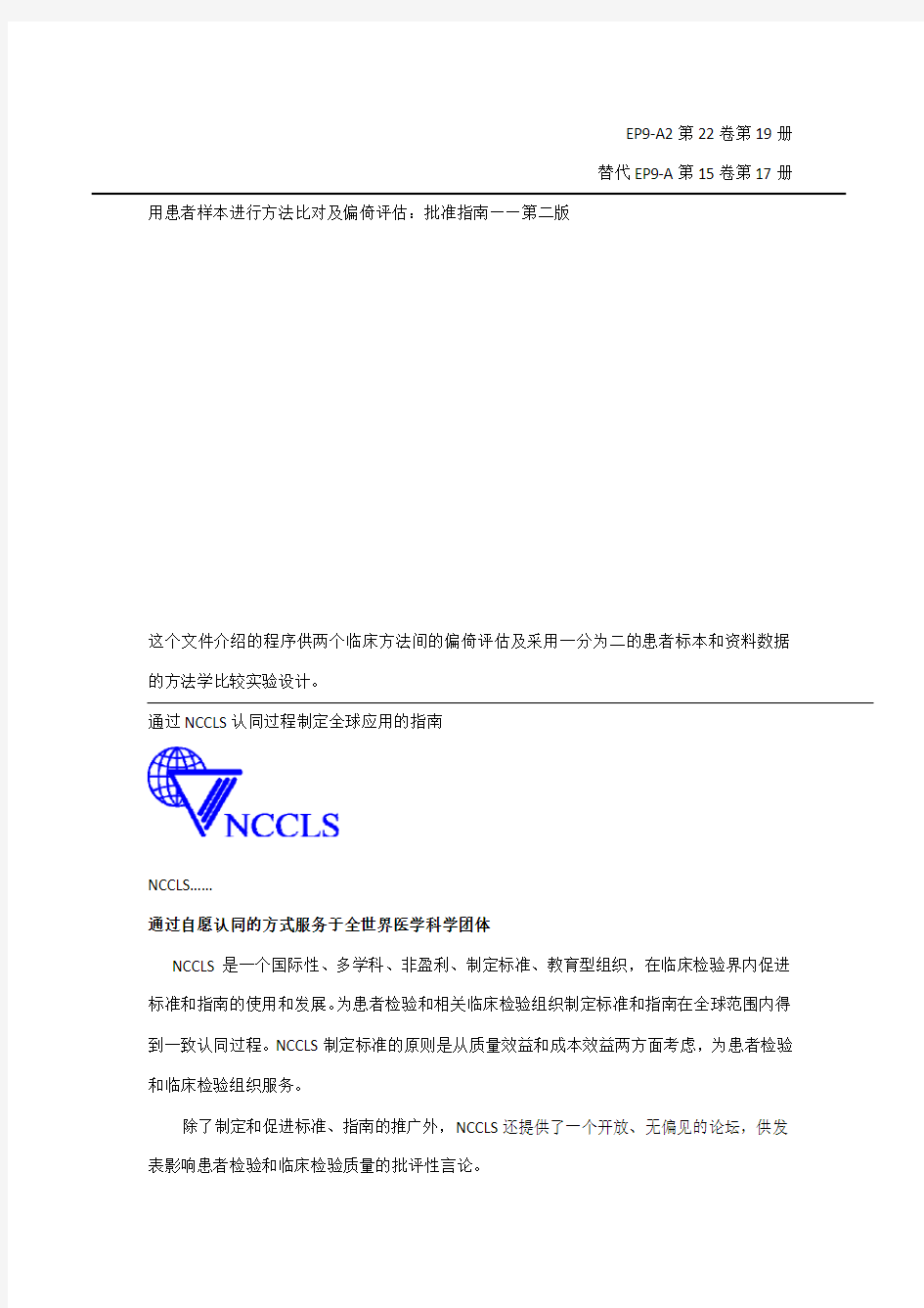 EP9A2(中文)-用患者样本进行方法比对及偏倚评估