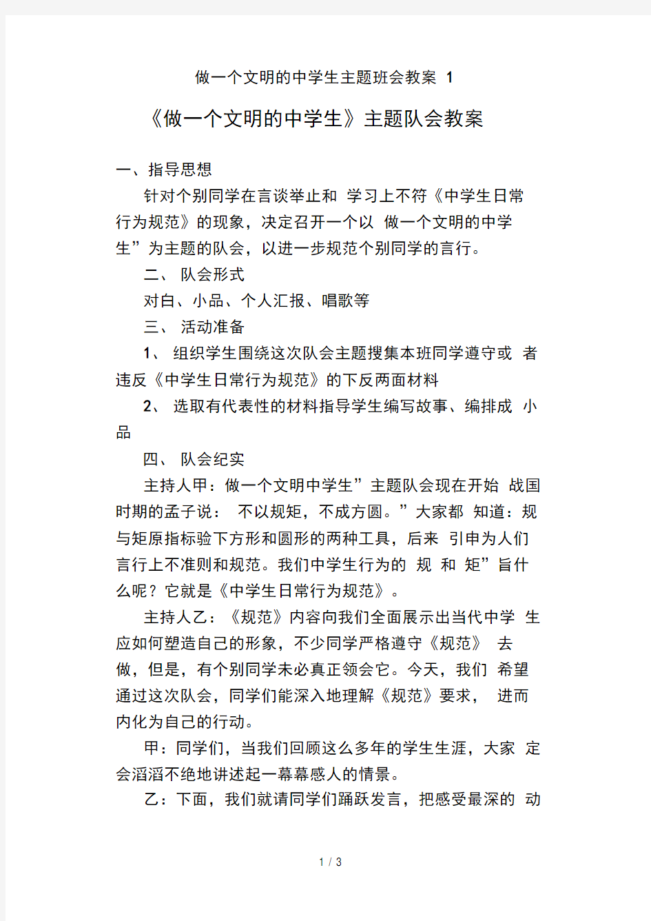 做一个文明的中学生主题班会教案1