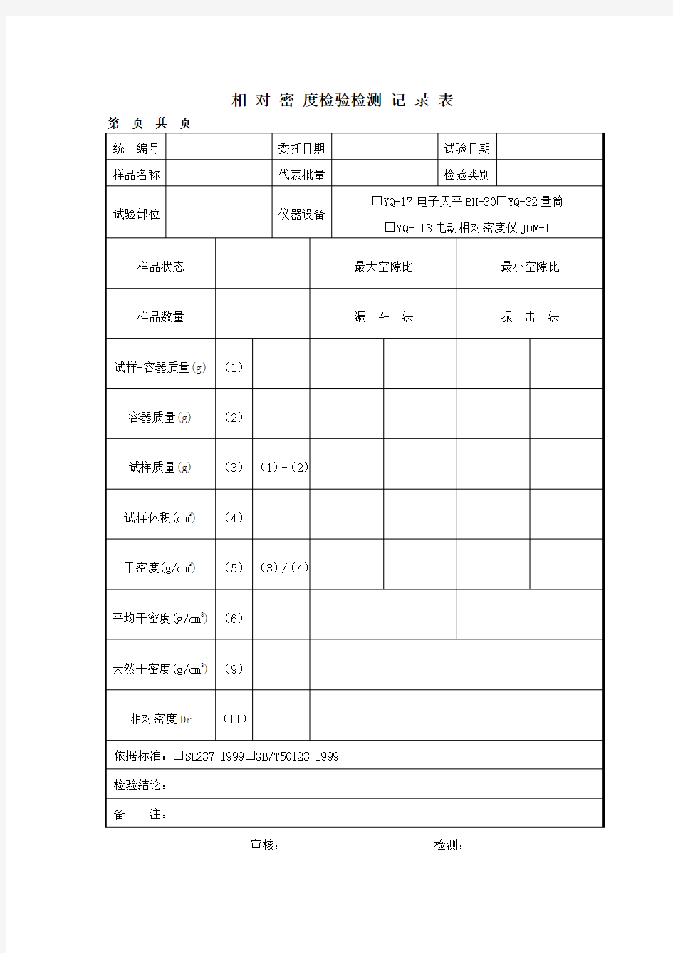 相对密度试验记录表