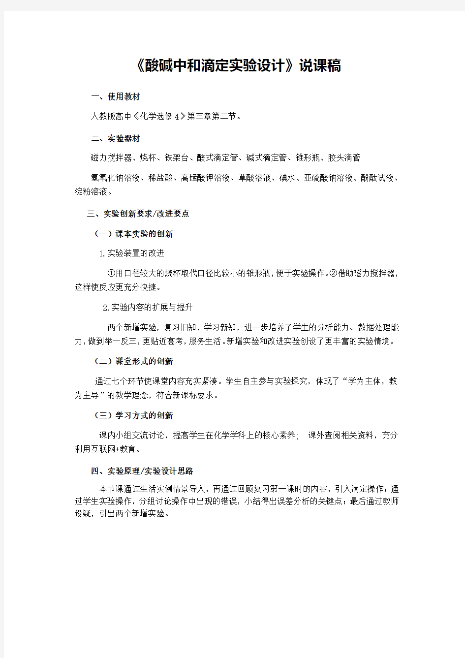 《酸碱中和滴定实验设计》说课稿(全国化学实验说课大赛获奖案例)