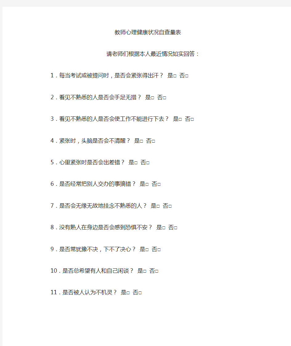 教师心理健康状况自查量表