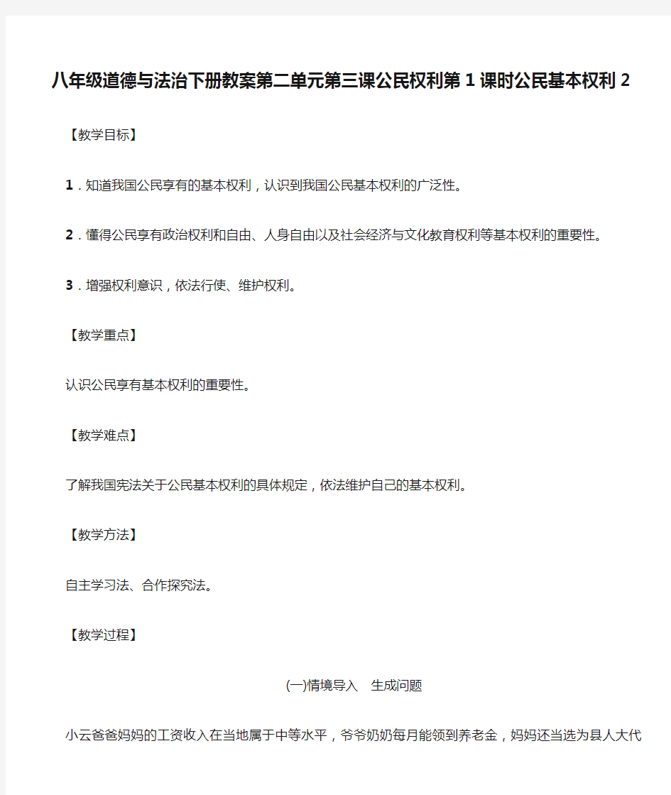 八年级道德与法治下册教案第二单元第三课公民权利第1课时公民基本权利2