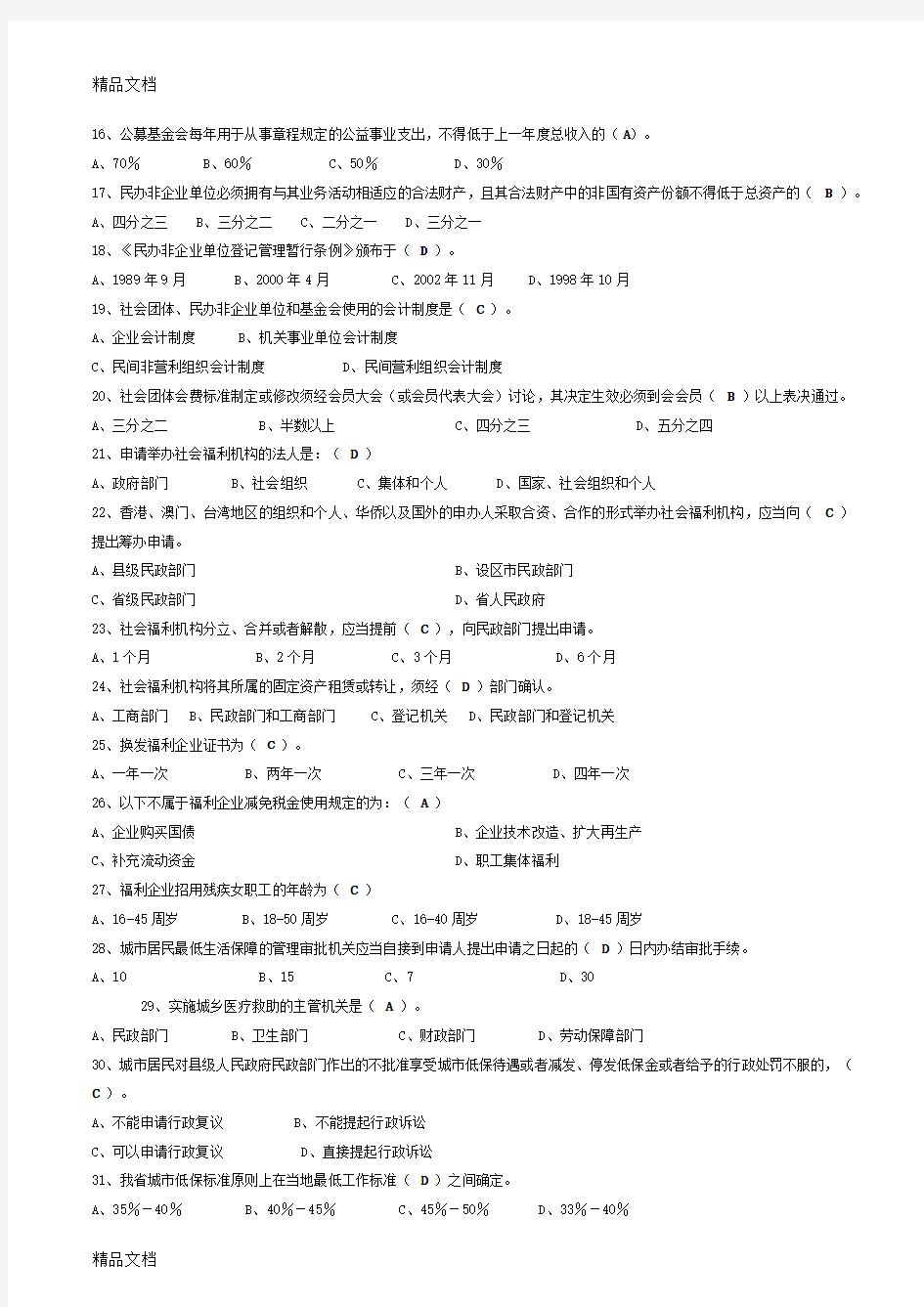 最新民政考试民政法律知识考试题