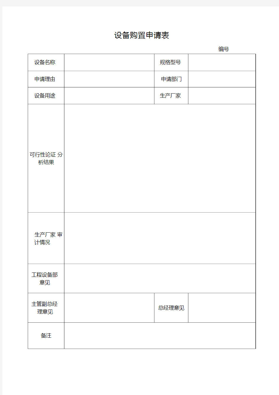 设备购置申请表