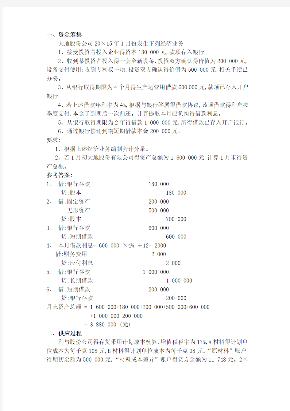 基础会计企业主要经济业务的核算习题